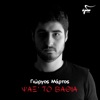 Giorgos Martos - Ela Mhn Argeis