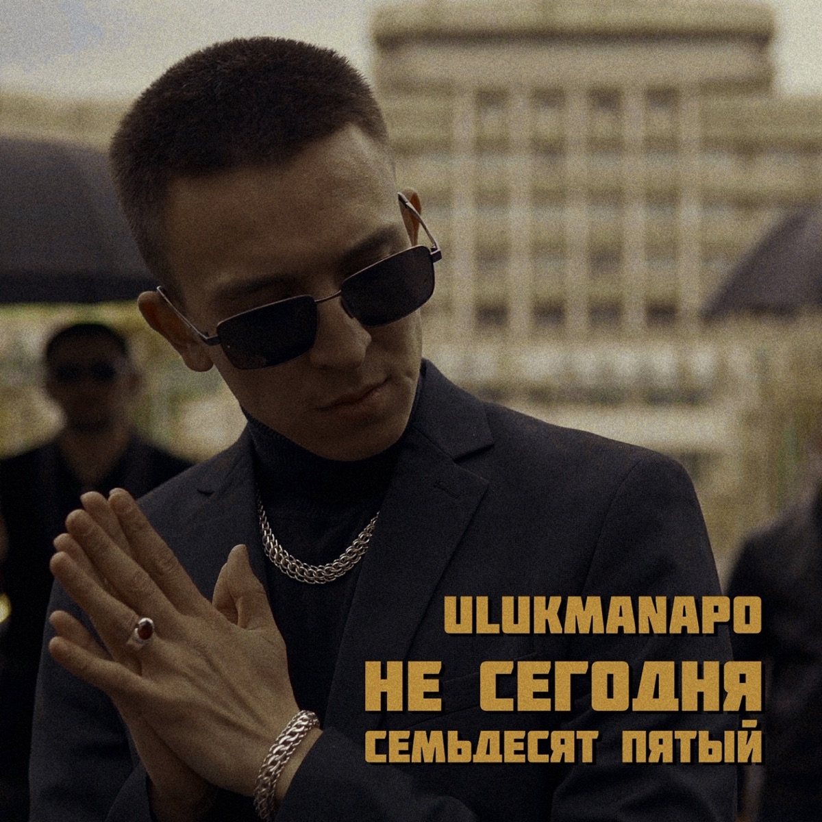 Ulukmanapo – Не сегодня: слушать и скачать mp3 песню