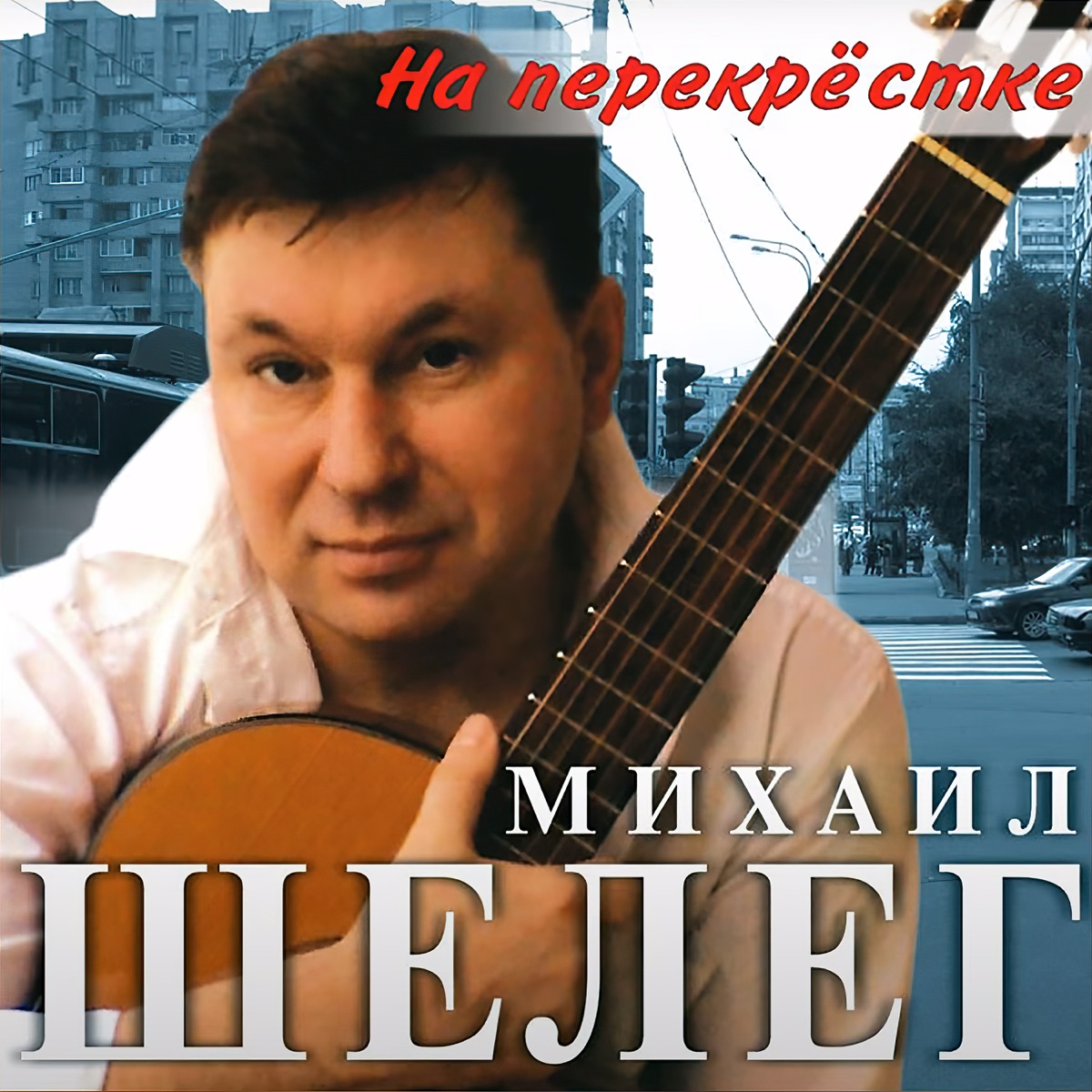 Михаил Шелег – Уходя - ухожу: слушать и скачать mp3 песню