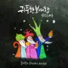 옹기장이 크리스마스 아카펠라 - Single album lyrics, reviews, download