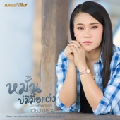 หมั้นบ่มีมื้อแต่ง (Cover) artwork