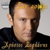 Christos Sarlanis - To Kalytero Paidi