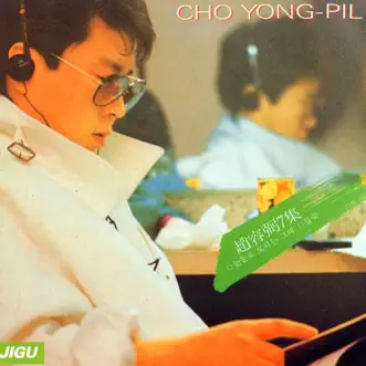 Jo YongPil 7 by Cho Yong Pil album reviews, ratings, credits