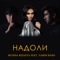 Надоли (feat. Yamin Band) - Munisa Rizaeva lyrics