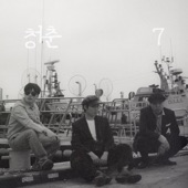 청춘 - EP artwork