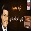 Karem Mahmoud - زي الايام دي