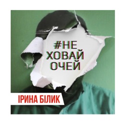 Irina Bilyk - Не ховай очей