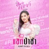 เบลล์ นิภาดา - แชทป่าช้า