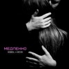 Медленно - Single