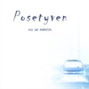 Posetyven - Ting som ikke kan skjules