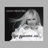 Lili Ivanova - Чуй Душата Ми