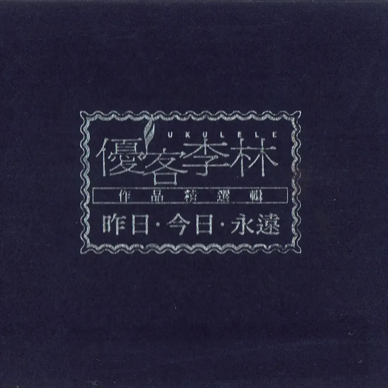 優客李林 - 昨日今日永遠 (1995) [iTunes Plus AAC M4A]-新房子