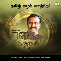 Thamizh Eezha Kaatrae (Naatpadu Theral) Song Lyrics