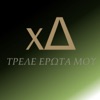 ΧΡΗΣΤΟΣ ΔΡΟΥΓΚΑΣ - Τρελε Ερωτα Μου