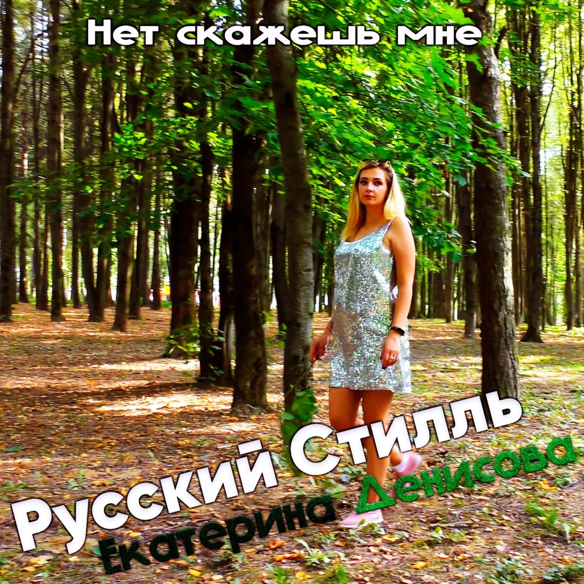 Русский стиль катя. Группа русский Стилль ты позови меня... Эта ночь (Remix 2011).