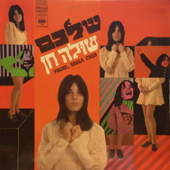 שלכם - שולה חן