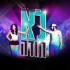 לא תודה (feat. פאזל) - Single