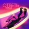 Ответь artwork