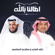 آمالنا بالله (feat. راشد الماجد) - Mishari Rashid Alafasy