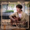 Jang Beom June - Your Shampoo Scent in the Flowers