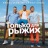 Только Для Рыжих