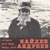 Песни от Найден Андреев - EP