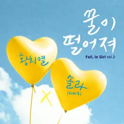Fall, in Girl, Vol. 2 - Mellow - Single by Hwang Chi Yeul & Solar album reviews, ratings, credits