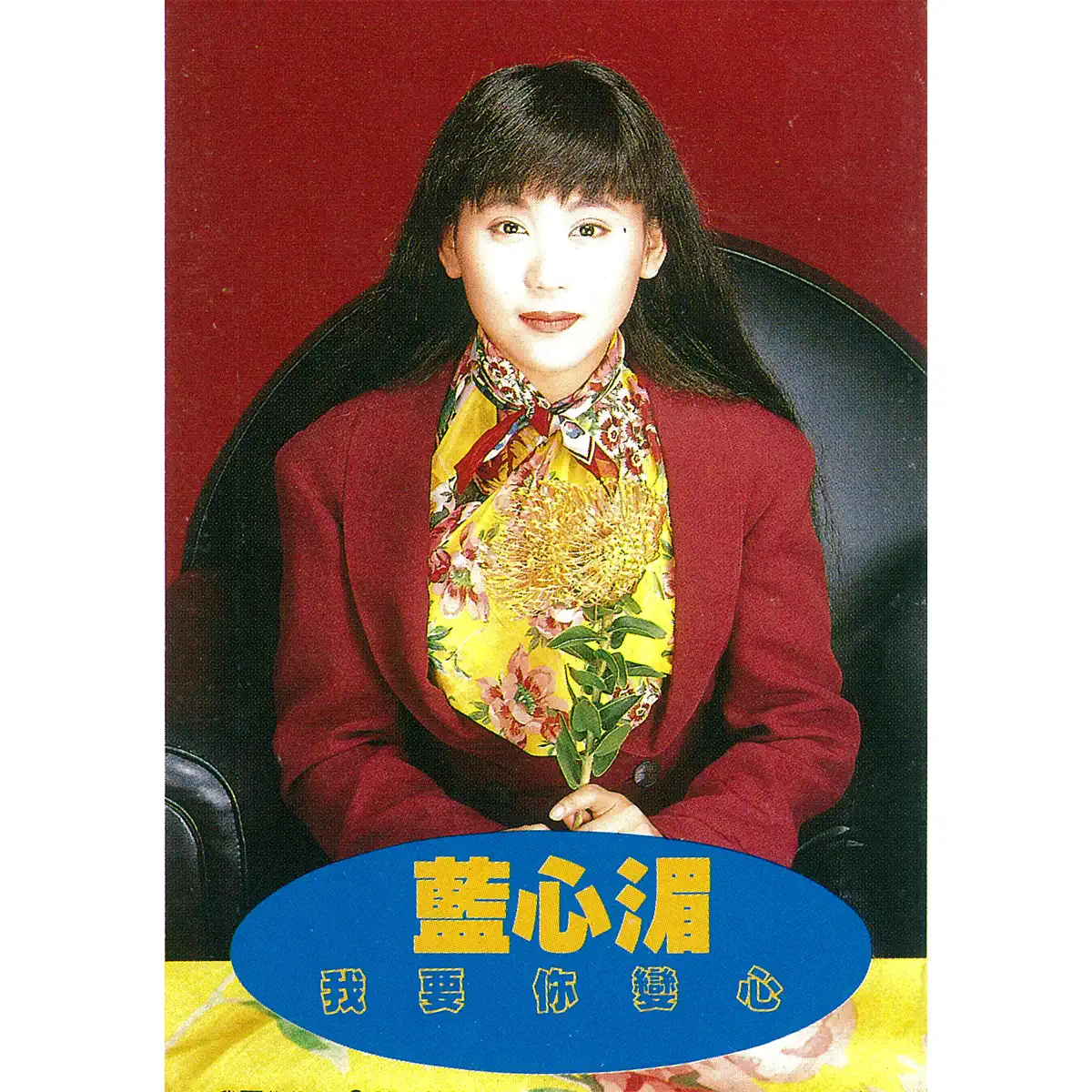 藍心湄 - 我要你變心 (1990) [iTunes Plus AAC M4A]-新房子