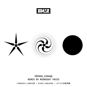 Чёрное солнце (Midnight Faces Remix) - Single