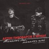 Минають дні, минають ночі (Acoustic Live) - Single