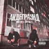 Андеграунд - Single