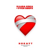 Нокаут (Skazka Music Remix) artwork