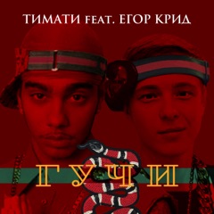 Гучи (feat. Егор Крид)