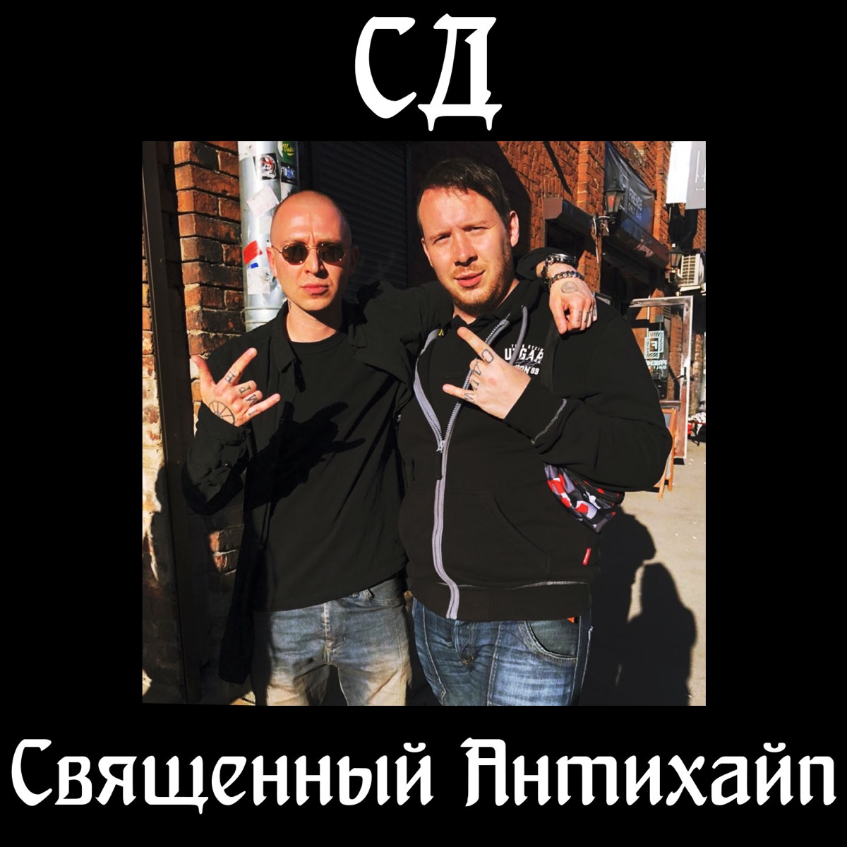 рэпер СД – Странные танцы: слушать и скачать mp3 песню