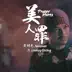 美人罪 (feat. Lindsey Stirling) - Single album cover