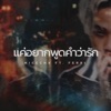 NICECNX - แค่อยากพูดคำว่ารัก (feat. FERRI)