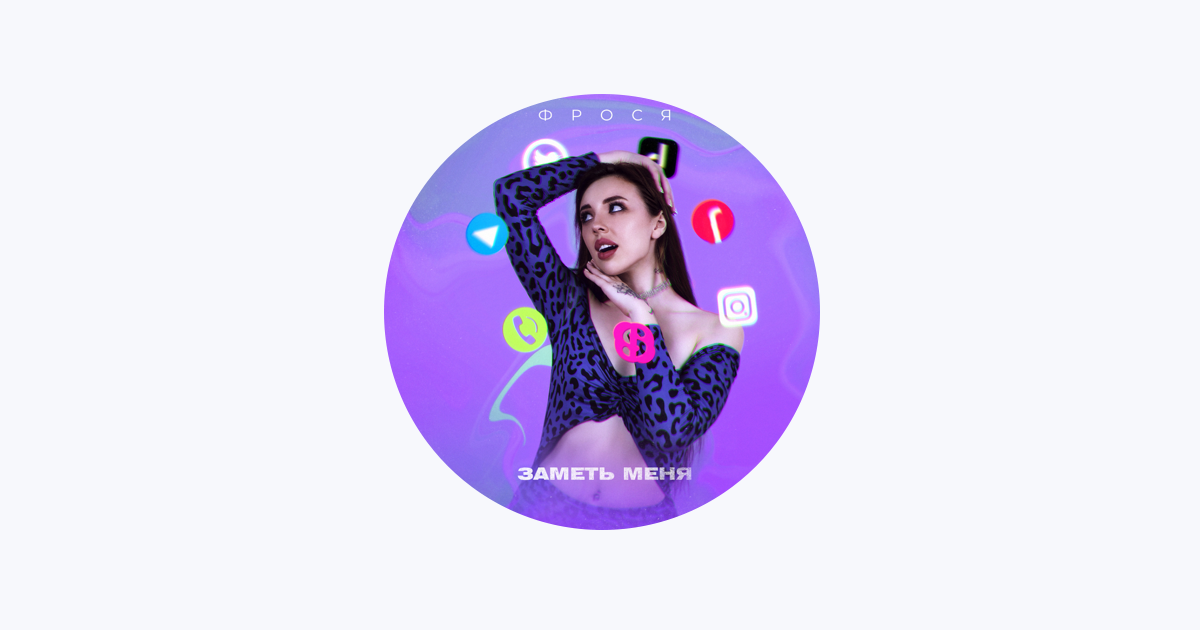 ‎Фрося on Apple Music