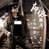韦小波 - 一个人喝酒一个人醉