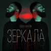 Зеркала - Single