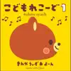 Kodomo Record 1 album lyrics, reviews, download