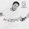 Giorgos Mazonakis - An M' Akous (Ambient Mix)