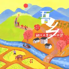 吾鄉 - Single by New Workers Band & Zhang Chu album reviews, ratings, credits