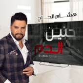 حنين الدم (شارة مسلسل حنين الدم) - هشام الحاج