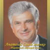 Українські народні пісні - Анатолій Солов'яненко
