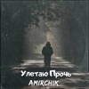 Улетаю Прочь - Single