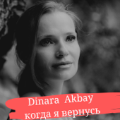 Когда я вернусь - Dinara Akbay