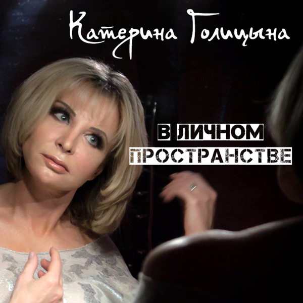 Песни катерины голицыной. Голицына Катерина - 2008 - на гитарной струне. Екатерина Голицына май слушать онлайн бесплатно. Катерина Голицына последняя песня слушать. Катерина Голицына песни слушать бесплатно все песни подряд в хорошем.