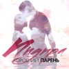 Хороший Парень - Single, 2018