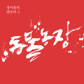 Pansori Of Jang Seoyoon - Animal Farm - JangSeoYoon