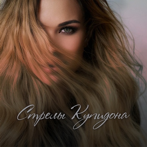 cover for track Стрелы Купидона of artist Masya